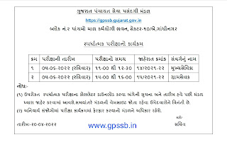GPSSB મુખ્ય સેવિકા અને ગ્રામ સેવક ની પરિક્ષા ની તારીખ જાહેર | GPSSB Mukhya Sevika and Gram Sevak Exam Date Declared 2022