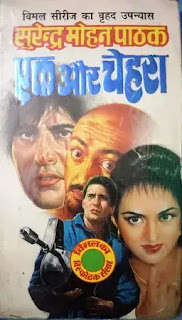 vimal series hindi  by surender mohan pathak,crime thriller novels in hindi,mystery thriller novels in hindi,suspense thriller novels in hindi,detective spy novels in hindi