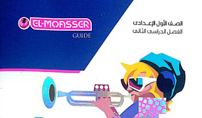 تحميل كتاب المعاصر لغة انجليزية الصف الأول الاعدادي ترم ثاني El-moaasser in English prep one second term