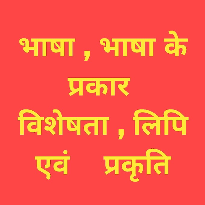 भाषा, भाषा की परिभाषा, प्रकार , विशेषता, लिपि और प्रकृति । bhasha ki paribhasha 