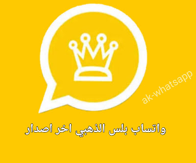 تحميل واتساب الذهبي ابو عرب ( whatsapp gold )