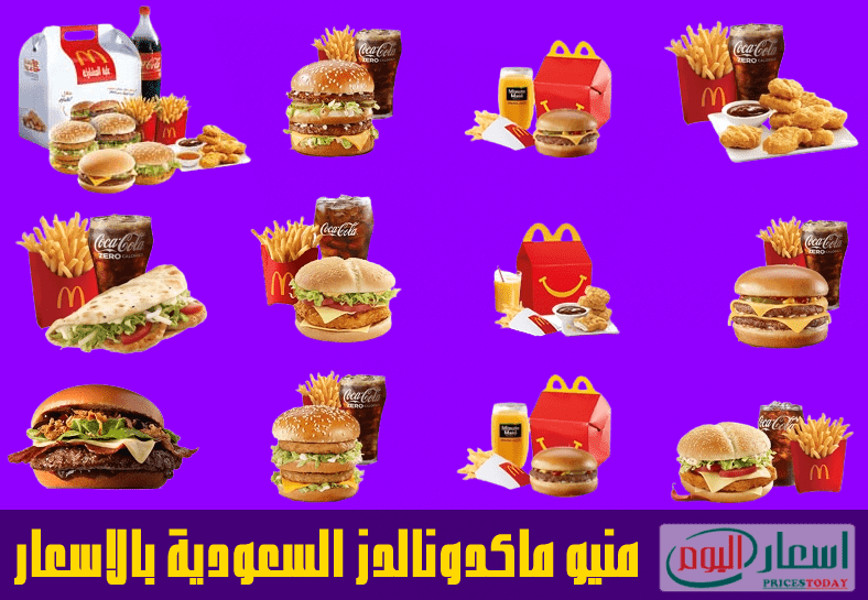 منيو ماكدونالدز بالاسعار 2023 السعودية