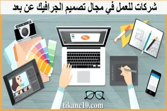 أفضل شركات للعمل في مجال تصميم الجرافيك عن بعد