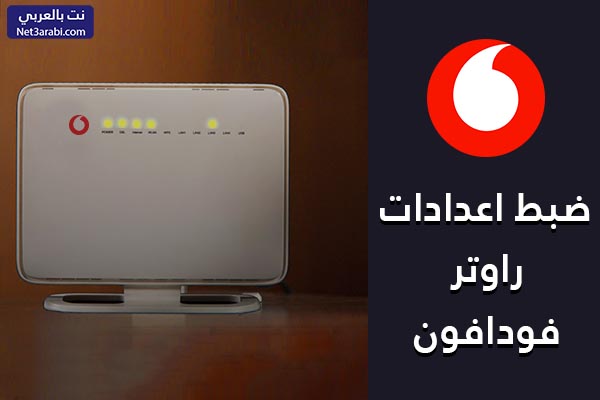 ضبط اعدادات راوتر فودافون Vodafone من الموبايل خطوة بخطوة