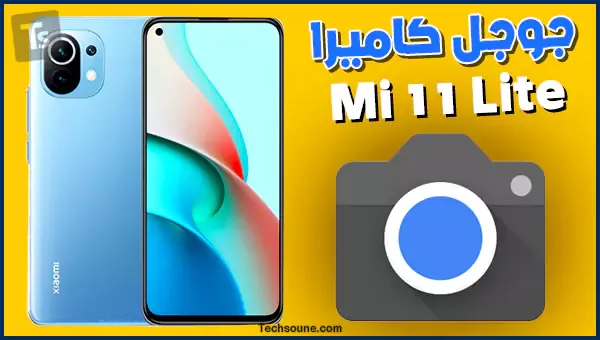 جوجل كاميرا gcam mi 11 lite