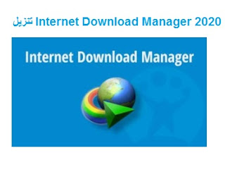 تنزيل Internet Download Manager 2020 مجانًا عبر الرابط المباشر