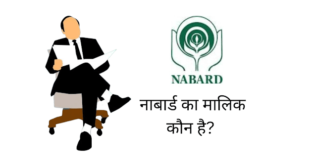 नाबार्ड का मालिक कौन है NABARD Ka Malik Kaun Hai