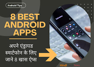 8 Best Android Apps - अपने एंड्रायड स्मार्टफोन के लिए जाने 8 खास ऐप्स