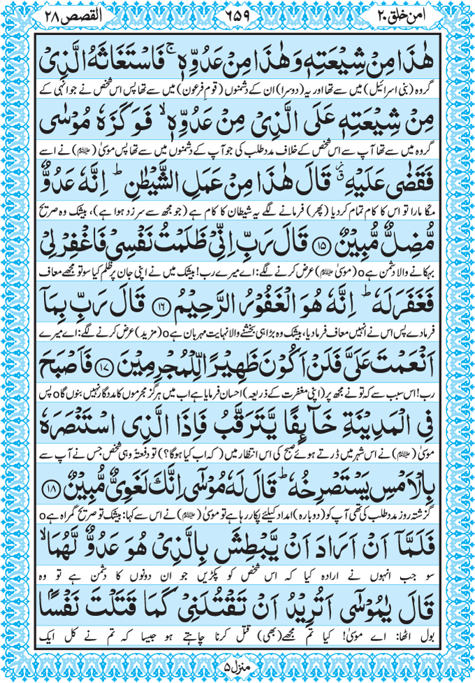 Fezan-e-Murshid-e-Kareem: Al Quran Para 20 امن خلق