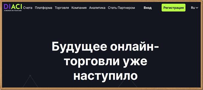 Обзор компании DIACI и отзывы реальных клиентов. Сайт DIACI.com и отзывы трейдеров