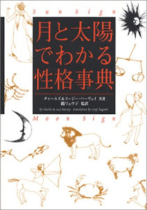 月と太陽でわかる性格事典