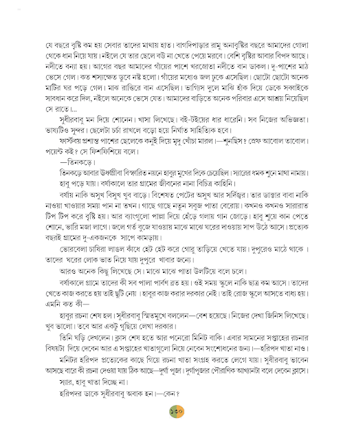 হাবুর বিপদ | অজেয় রায় | ষষ্ঠ শ্রেণীর বাংলা | WB Class 6 Bengali