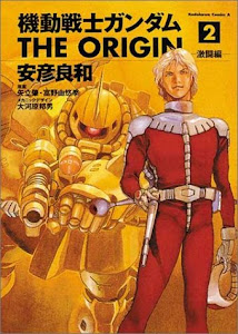 機動戦士ガンダム THE ORIGIN (2) カドカワコミックA (カドカワコミックス・エース)