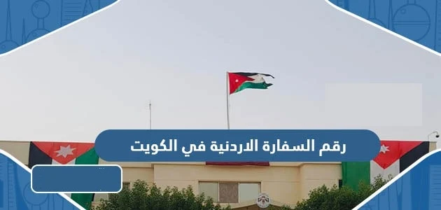 رقم السفارة الاردنية في الكويت
