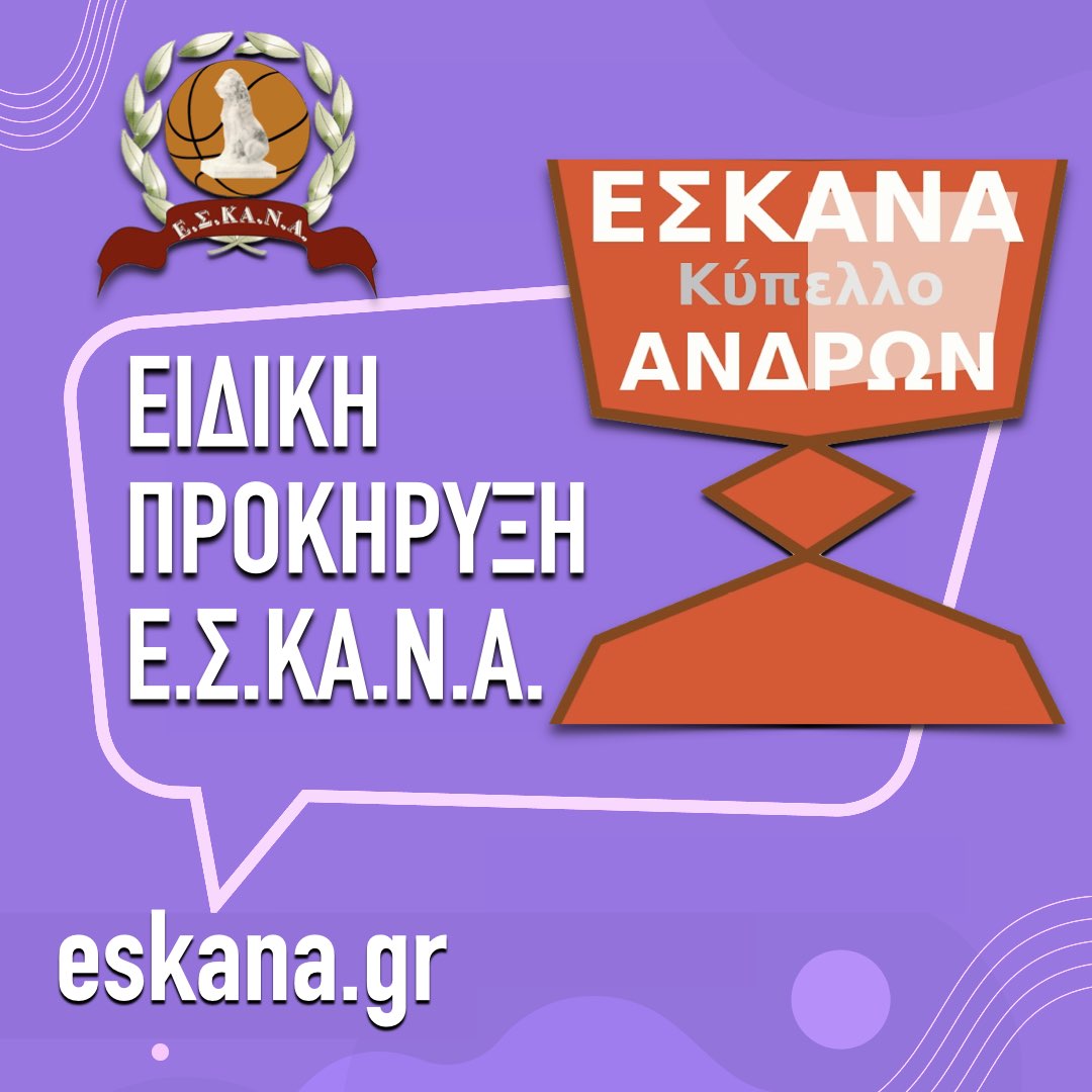 ΚΥΠΕΛΛΟ ΑΝΔΡΩΝ | ΕΙΔΙΚΗ ΠΡΟΚΗΡΥΞΗ ΠΕΡΙΟΔΟΥ  2023-24