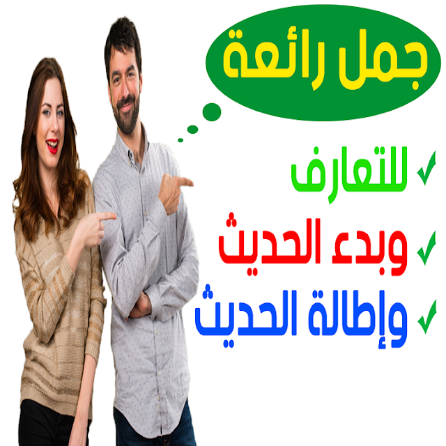 جمل رائعة لإنجاح أول تعارف ولبدء الحديث إطالته باللغة الفرنسية Phrases pour réussir la première rencontre