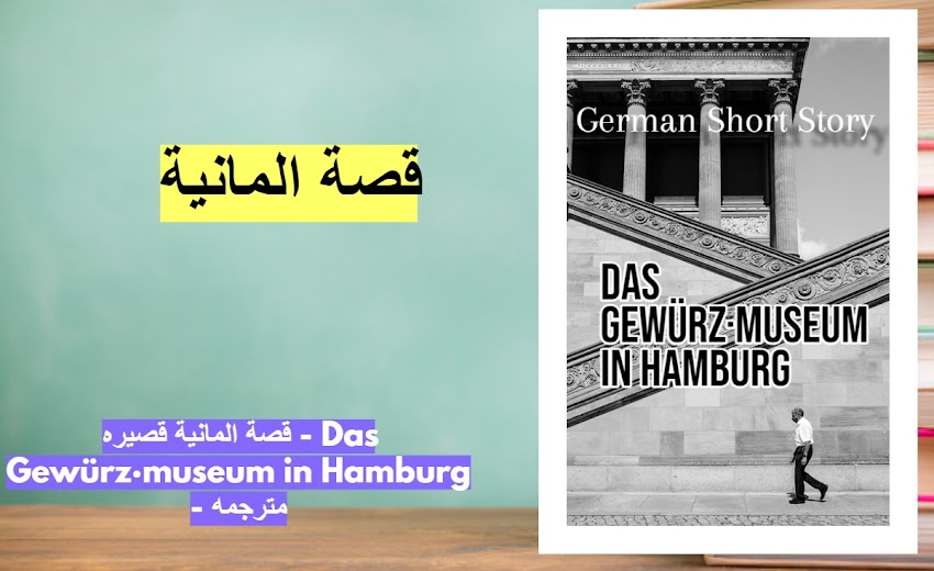 قصة المانية قصيره - Das Gewürz·museum in Hamburg - مترجمه -  بصيغة PDF