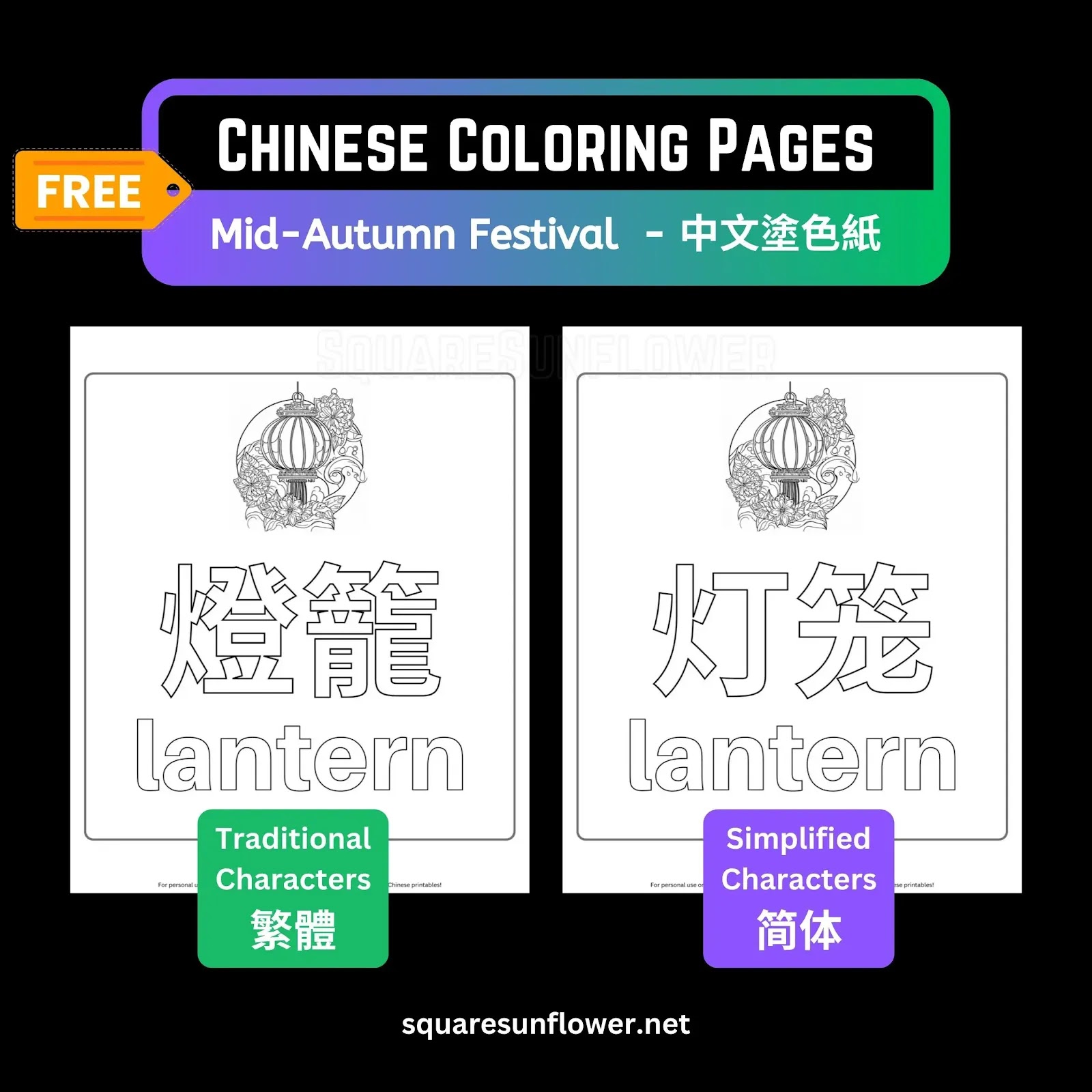 Chinese coloring pages for young kids - Mid-Autumn Festival words