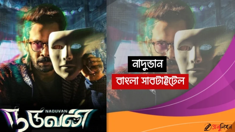 Naduvan Bangla Subtitle