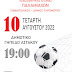 Ποδοσφαιρικός αγώνας: Παλαίμαχοι Παναιτωλικού - Παλαίμαχοι Δήμου Ξηρομέρου στο Δημοτικό γήπεδο Αστακού.