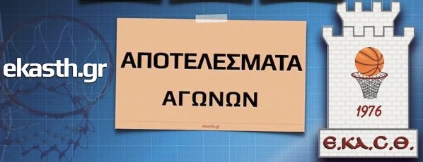 Τα αποτελέσματα των υπολοίπων αγώνων της Τετάρτης σε Γ2 ΕΚΑΣΘ ανδρών και νέους