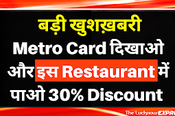 Metro Card दिखाओ और इस Restaurant में पाओ 30% off