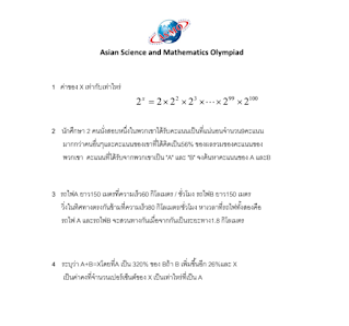 ข้อสอบ ASMO คณิตศาสตร์ มัธยม 3 พร้อมเฉลย