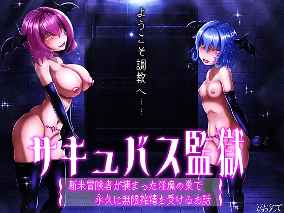 [RJ01306584] サキュバス監獄 新米冒険者が捕まった淫魔の巣で永久に無限搾精を受けるお話
