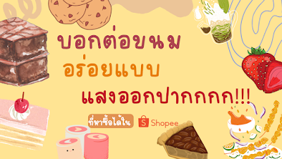 บอกต่อขนม อร่อยแบบแสงออกปากกกก!!! ที่หาซื้อได้ใน Shopee OHO999