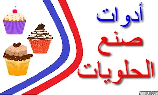 صنع الحلويات