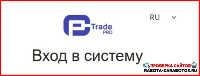 [Мошенники] wt.trade-pro.tech, user.trade-pro.tech – Отзывы, обман! Брокер Trade Pro лохотрон, развод на деньги
