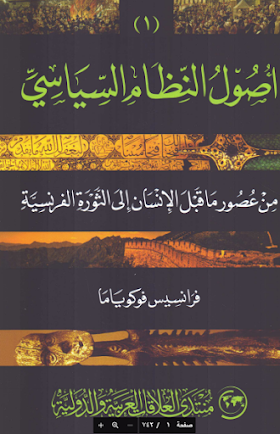 تحميل كتاب أصول النظام السياسي من عصور ما قبل الإنسان إلى الثورة الفرنسية لــ فرانسيس فوكوياما 