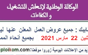 الأنابيك : جميع عروض العمل المعلن عنها ليوم الإثنين 22 مارس 2021 بجميع أنحاء المملكة