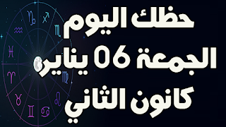 حظك اليوم الجمعة 06 يناير (كانون الثاني) 2022