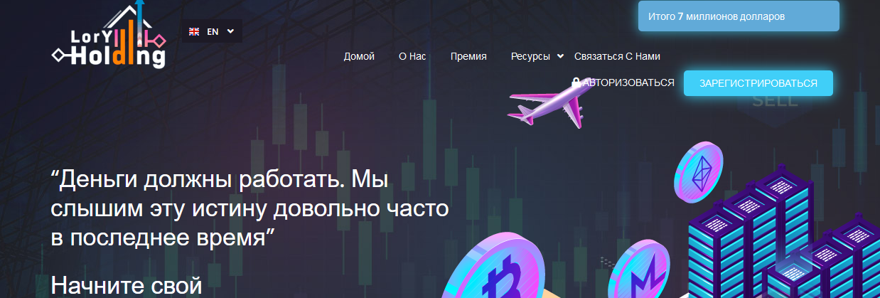 Мошеннический сайт loryholding.com – Отзывы, развод, платит или лохотрон? Информация