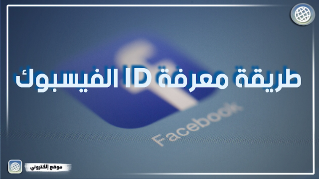 معرفة ID الفيسبوك لأي حساب أو صفحة أو حساب جروب بسهولة