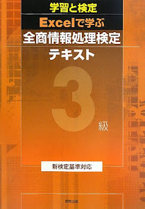 学習と検定 Excelで学ぶ全商情報処理検定テキスト 3級