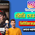 ইনস্টাগ্রাম স্টরি ডাউনলোড করবো কিভাবে মিউজিক সমেত?