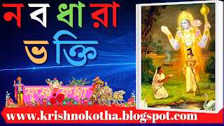 নবধারা ভক্তি সম্পর্কে By Krishno kotha -  কৃষ্ণ কথা - ভগবান শ্রী কৃষ্ণ - ‍ব্রহ্মা বিষ্ণ শিব