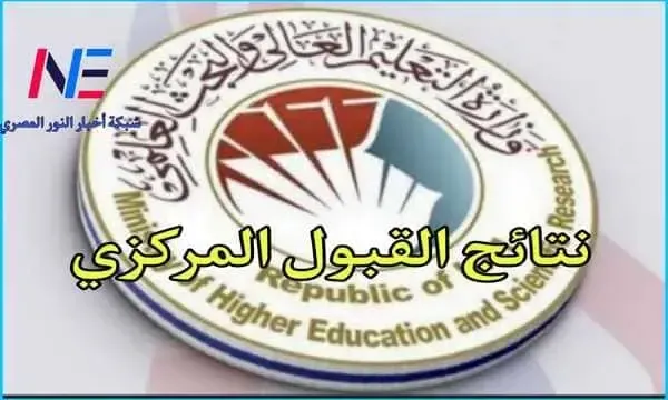 نتائجنا .. نتائج القبول المركزي 2023-2024 بالرقم الامتحاني عبر موقع وزارة التعليم العالي والبحث العلمي mohesr.gov.iq العراقية