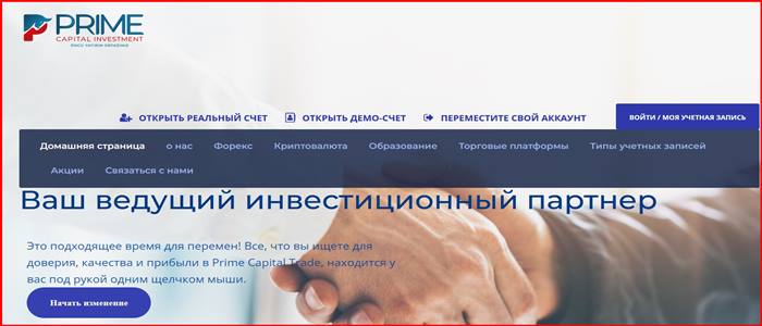 [Мошенники] tradeprimeinvest.com – Отзывы, развод, обман! Брокер Prime Capital Investment мошенник