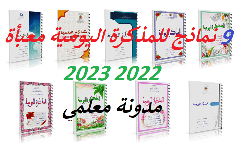 9 نماذج للمذكرة اليومية معبأة لغة عربية 2022 2023 pdf