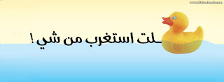 غلاف للفيس بوك روش - كفرات فيس بوك روشة روعة
