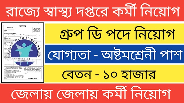 রাজ্যে স্বাস্থ্য দপ্তরে গ্রুপ ডি পদে করামী নিয়োগ মাধ্যমিক পাশে । WB Health Department Group d recruitment Asha kormi 2022