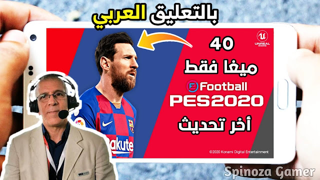 تحميل لعبة PES 2020 للاندرويد بحجم 40Mb فقط اخر اصدار V4.5.0 مع التعليق العربي خرافية ستدهشك