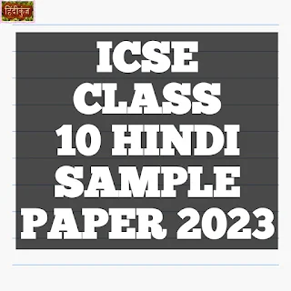 ICSE Class 10 Hindi Sample Paper 2023