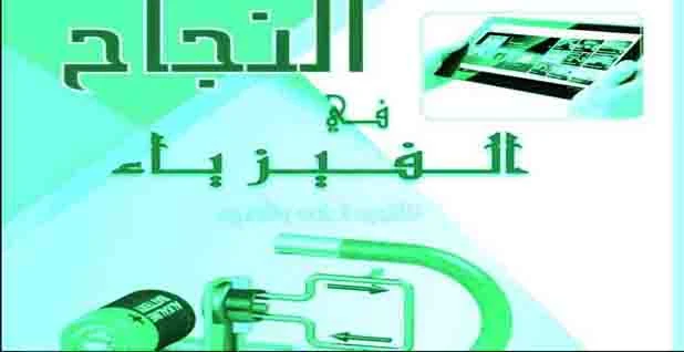 أروع  مذكرة فى الفيزياء للصف الثالث الثانوي 2021