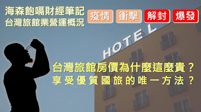 【旅館業營運概況】台灣旅館房價怎麼這麼貴？享受優質國內旅遊的唯一解方？