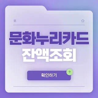 문화누리카드 잔액조회