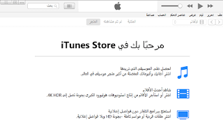 تحميل ايتونز اخر اصدار عربي iTunes 